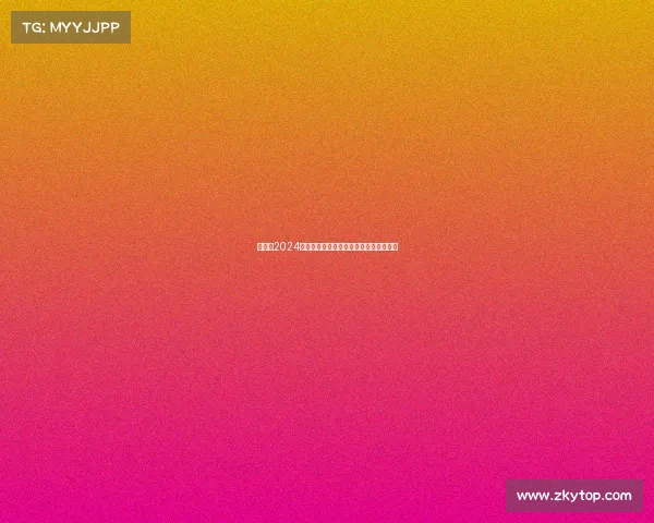 瑞士队2024欧洲杯征程回顾小组出线淘汰赛表现亮点